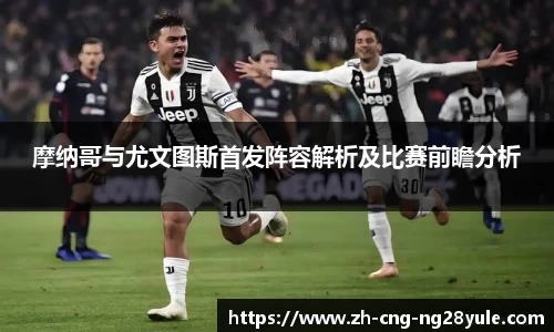 摩纳哥与尤文图斯首发阵容解析及比赛前瞻分析